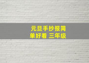 元旦手抄报简单好看 三年级